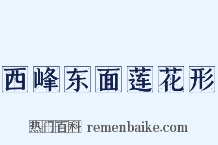 西峰东面莲花形是什么意思的图片